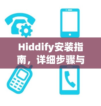Hiddify安装指南，详细步骤与最佳实践