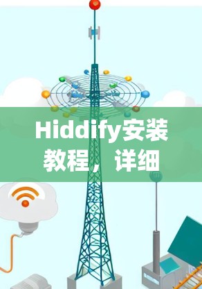 Hiddify安装教程，详细步骤指南