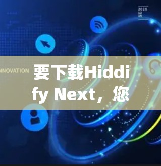 要下载Hiddify Next，您可以按照以下步骤操作