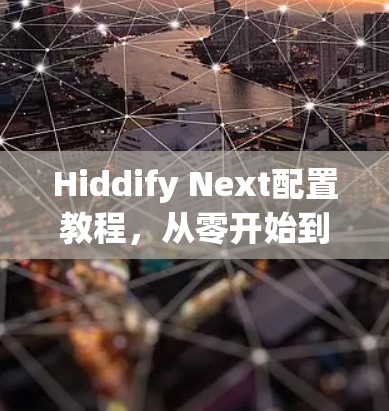 Hiddify Next配置教程，从零开始到搭建完成