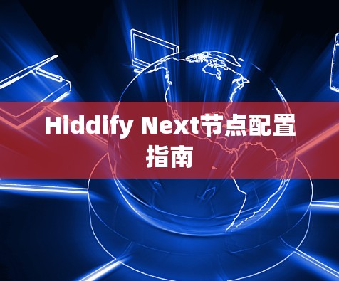 Hiddify Next节点配置指南 Hiddify Next节点配置指南
