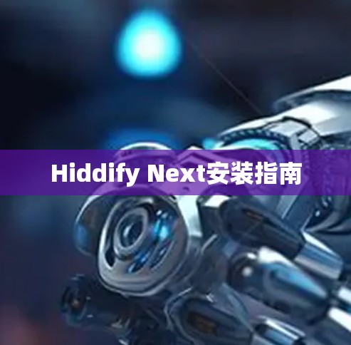 Hiddify Next安装指南