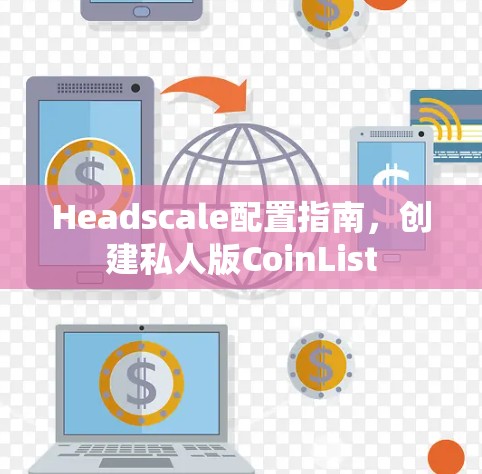 Headscale配置指南，创建私人版CoinList