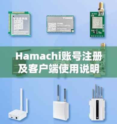 Hamachi账号注册及客户端使用说明 Hamachi账号注册及客户端使用说明