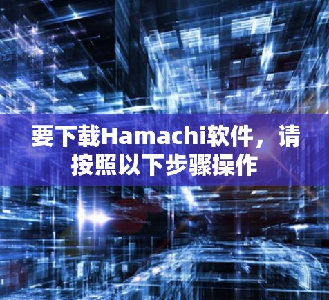 要下载Hamachi软件，请按照以下步骤操作