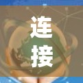 连接Hamachi时遇到问题是比较常见的事情，以下是一些详细的解决方案，帮助你顺利连接