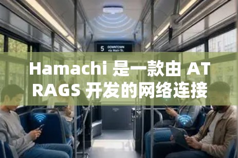 Hamachi 是一款由 ATRAGS 开发的网络连接工具，旨在帮助用户创建和管理虚拟网络连接。以下是关于 Hamachi 的详细介绍