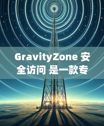 GravityZone 安全访问 是一款专注于安全身份管理和访问控制的解决方案，旨在为企业提供灵活、安全和易于管理的身份和访问管理（IAM）系统。针对企业评测，通常会从以下几个方面进行分析和评估