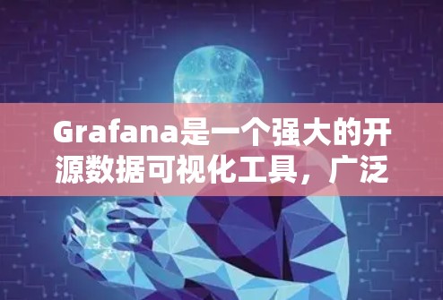 Grafana是一个强大的开源数据可视化工具，广泛应用于监控、数据分析和实时展示。以下是使用Grafana的分步指南