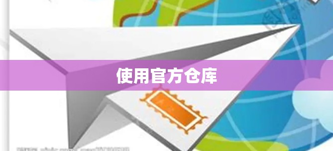 使用官方仓库 使用官方仓库