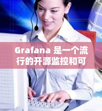 Grafana 是一个流行的开源监控和可视化工具，广泛用于企业级数据可视化和监控。安装 Grafana 可能需要根据你的环境和需求选择不同的安装方法。以下是一些常见的安装方法和步骤