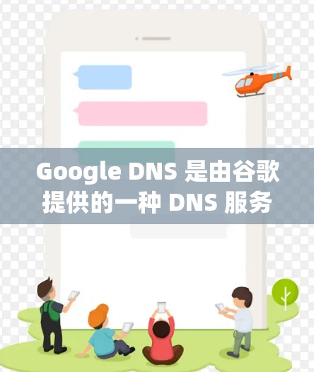 Google DNS 是由谷歌提供的一种 DNS 服务，旨在提高互联网访问速度，尤其是对于那些经常访问国际网站的用户。以下是一个简单的 Google DNS 教程，帮助你理解如何设置和使用它
