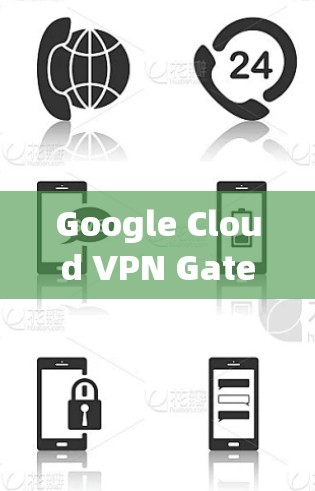 Google Cloud VPN Gateway 介绍