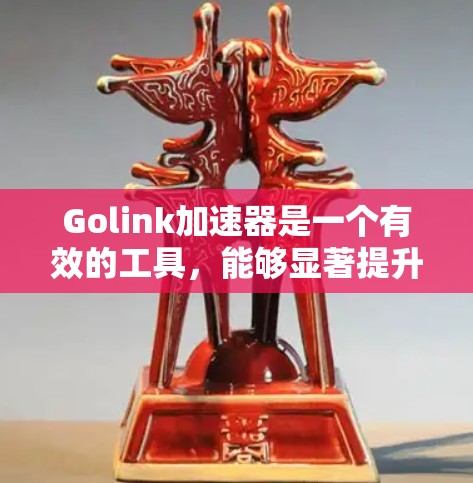 Golink加速器是一个有效的工具，能够显著提升旧款或低配置电脑运行游戏的性能。以下是使用Golink的分步指南