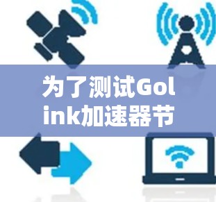 为了测试Golink加速器节点，按照以下步骤操作