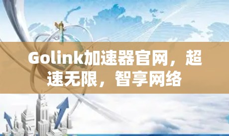 Golink加速器官网，超速无限，智享网络