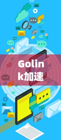 Golink加速器电脑版在设计时考虑到了性能优化，尽量减少对系统资源的占用。以下是针对您提到的问题的详细解答