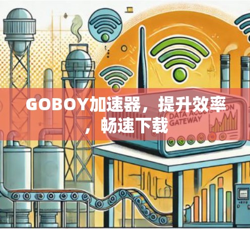 GOBOY加速器，提升效率，畅速下载