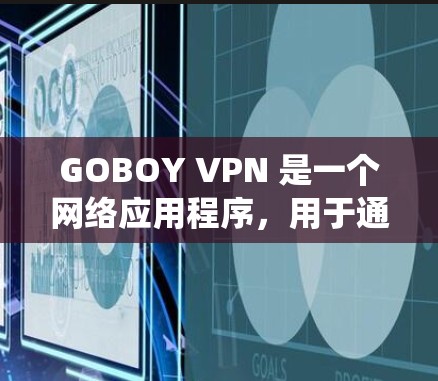 GOBOY VPN 是一个网络应用程序，用于通过 VPN 连接，保护隐私，绕过地区限制或访问受限的内容。虽然 GOBOY VPN 可能没有官方的手机版应用程序，但您可以通过以下方式使用它
