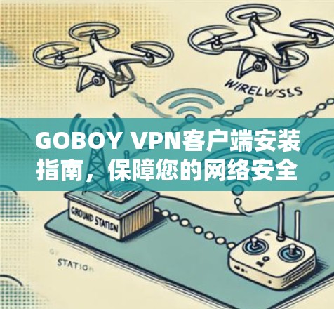 GOBOY VPN客户端安装指南，保障您的网络安全