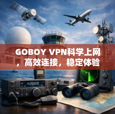 GOBOY VPN科学上网，高效连接，稳定体验