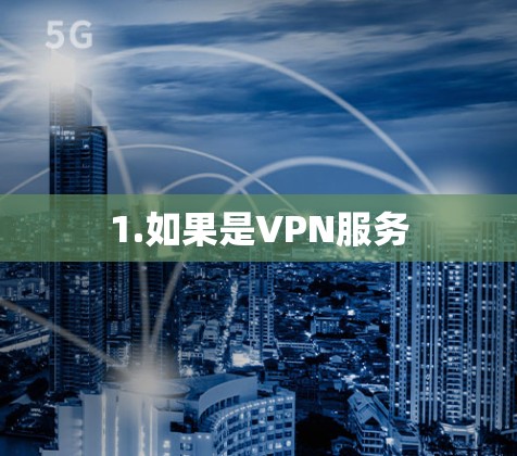 1.如果是VPN服务