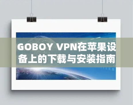 GOBOY VPN在苹果设备上的下载与安装指南