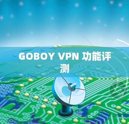 GOBOY VPN 功能评测