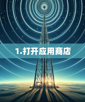 1.打开应用商店