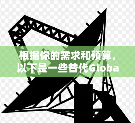 根据你的需求和预算，以下是一些替代GlobalProtect VPN的推荐