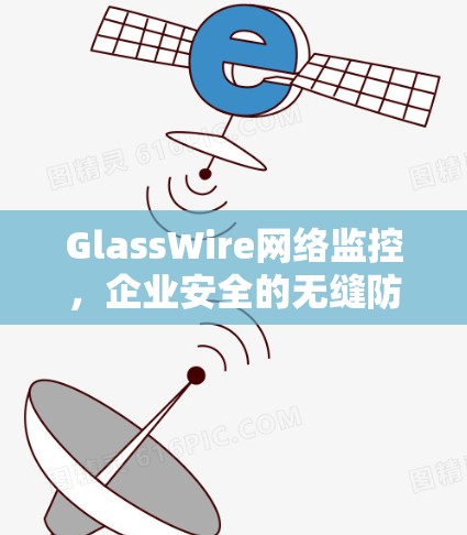 GlassWire网络监控，企业安全的无缝防护