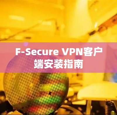 F-Secure VPN客户端安装指南