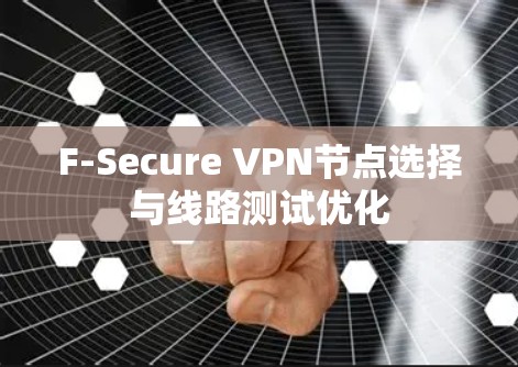 F-Secure VPN节点选择与线路测试优化