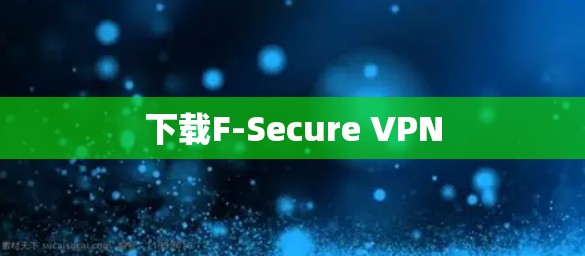 下载F-Secure VPN