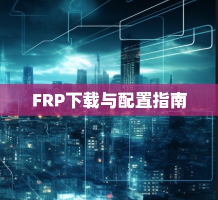 FRP下载与配置指南