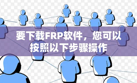 要下载FRP软件，您可以按照以下步骤操作