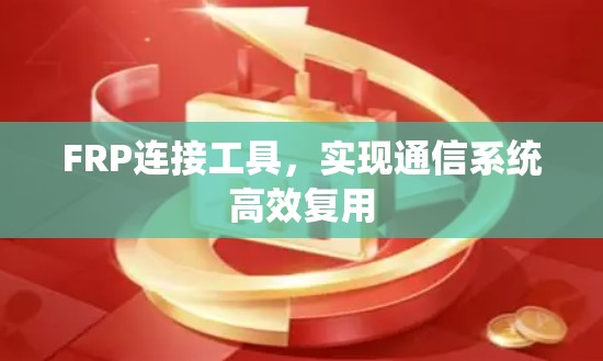 FRP连接工具，实现通信系统高效复用