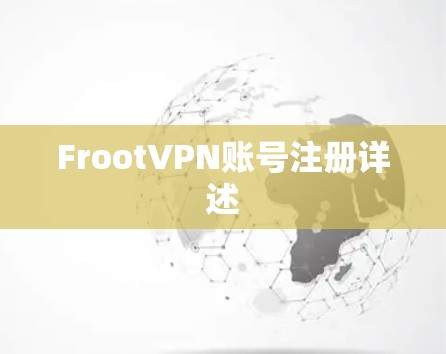 FrootVPN账号注册详述