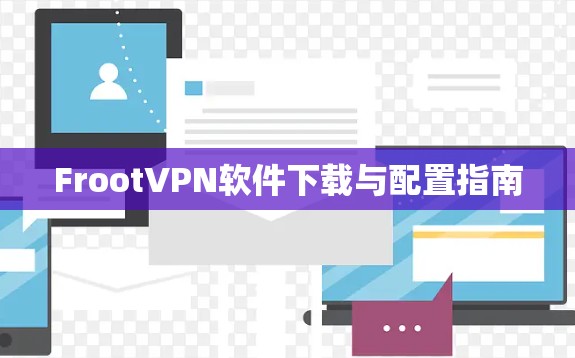 FrootVPN软件下载与配置指南