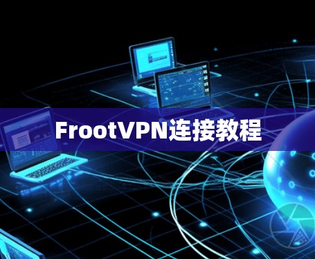 FrootVPN连接教程