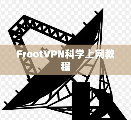 FrootVPN科学上网教程