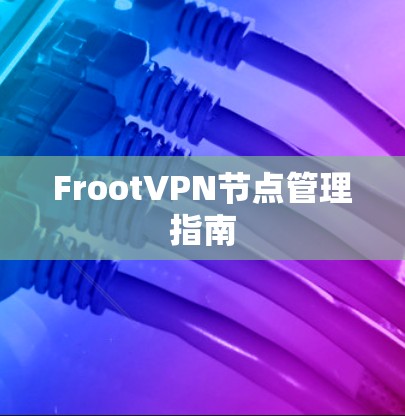 FrootVPN节点管理指南