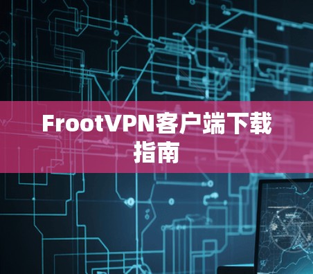 FrootVPN客户端下载指南