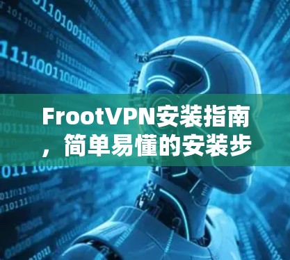 FrootVPN安装指南，简单易懂的安装步骤