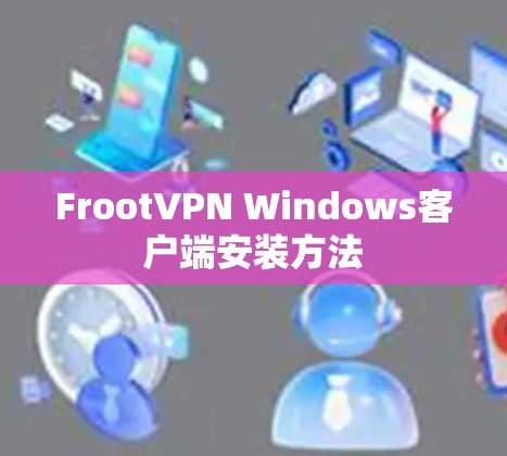 FrootVPN Windows客户端安装方法