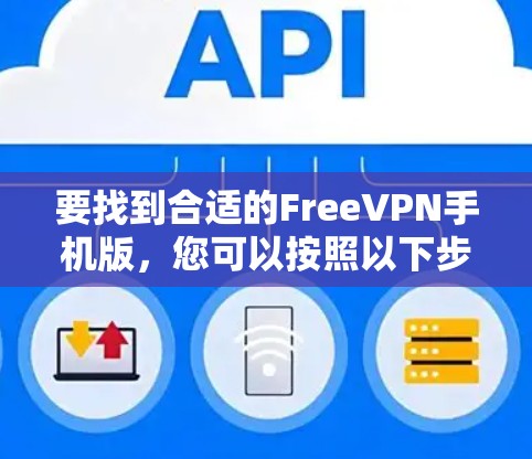 要找到合适的FreeVPN手机版，您可以按照以下步骤操作