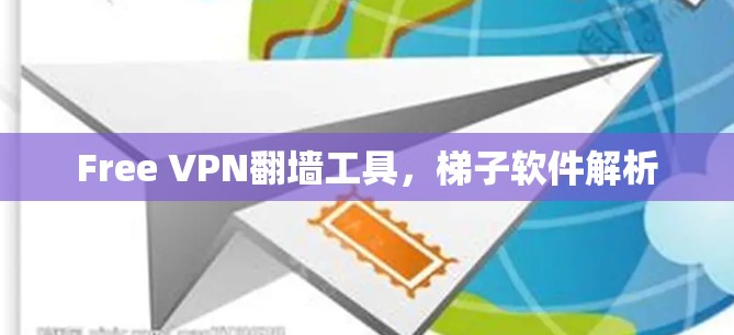 Free VPN翻墙工具，梯子软件解析