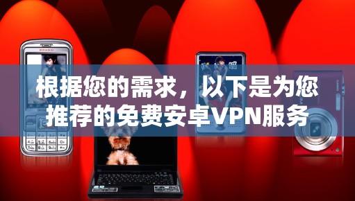 根据您的需求，以下是为您推荐的免费安卓VPN服务