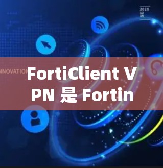 FortiClient VPN 是 Fortinet 提供的一款 VPN 客户端，用于通过 VPN 连接到公司网络或安全访问资源。以下是 FortiClient VPN 的下载和安装教程