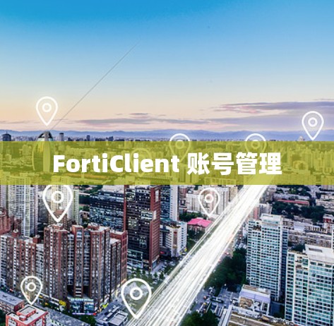 FortiClient 账号管理